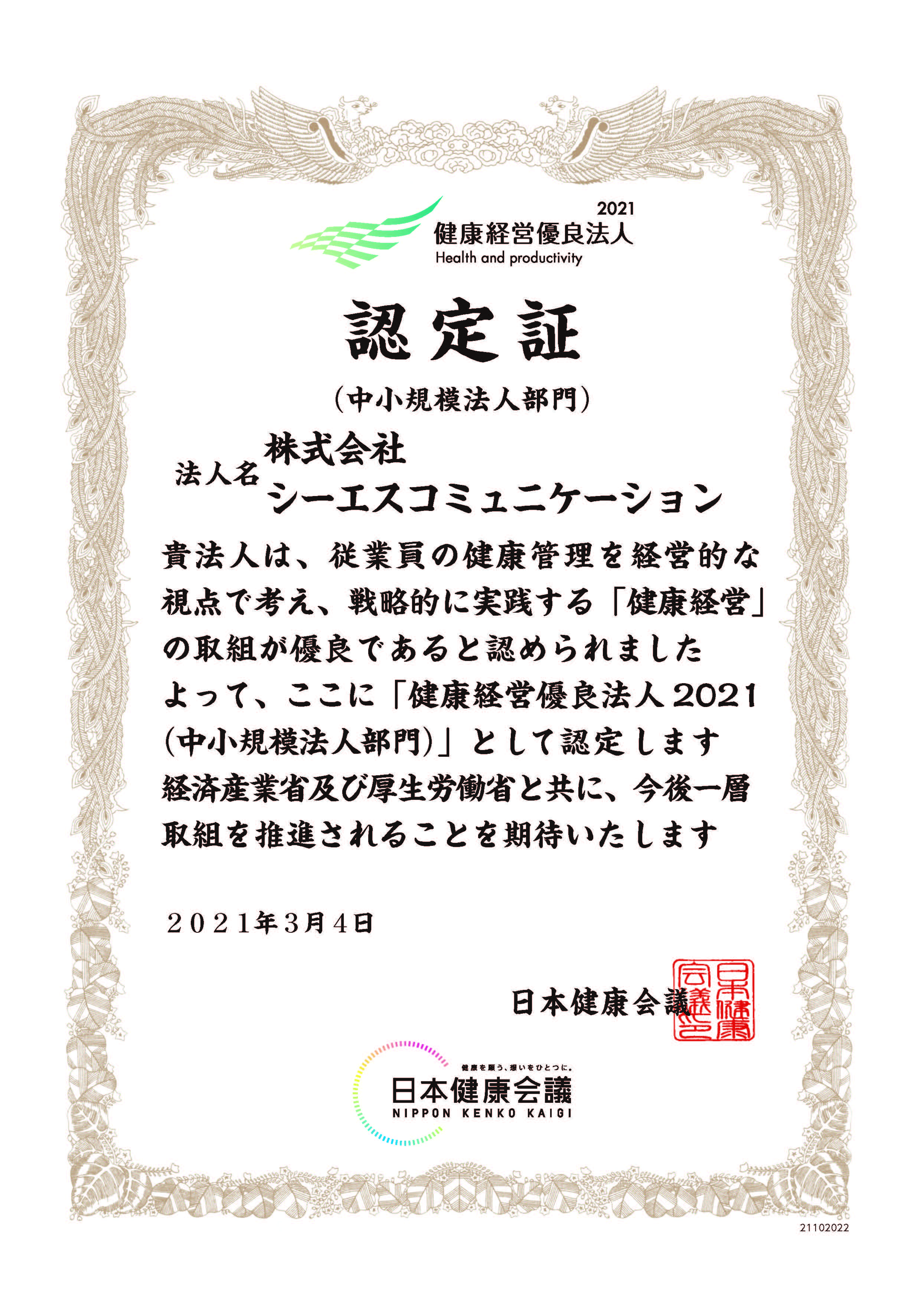健康経営宣言 株式会社シーエスコミュニケーション