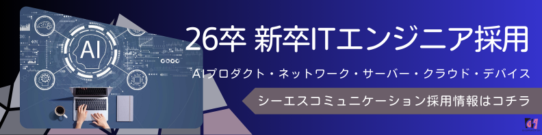 26卒 新卒採用