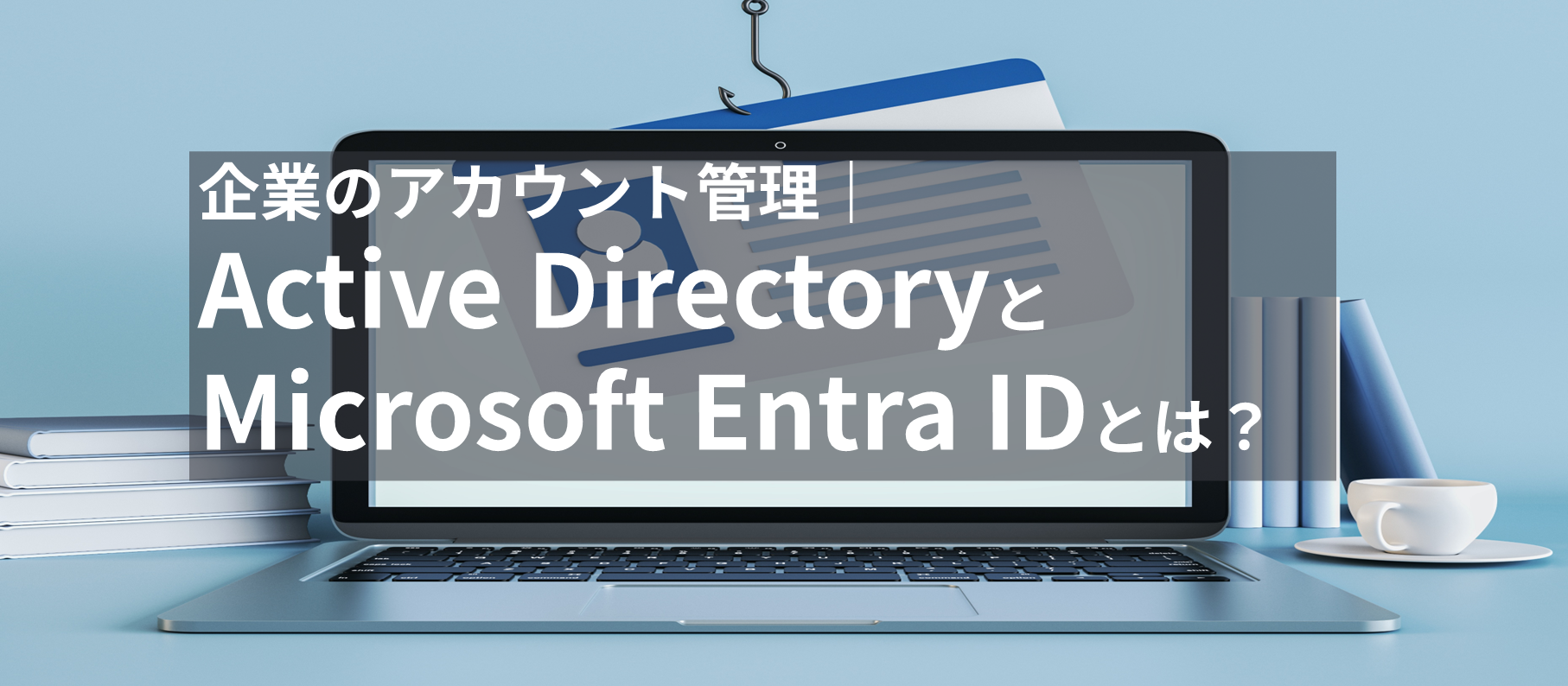アカウント管理ActiveDirectoryとEntraIDについて