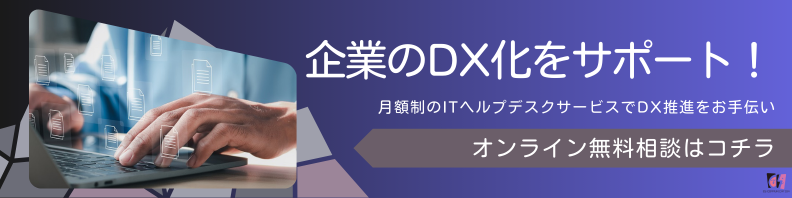 DX推進！ITヘルプデスク無料相談