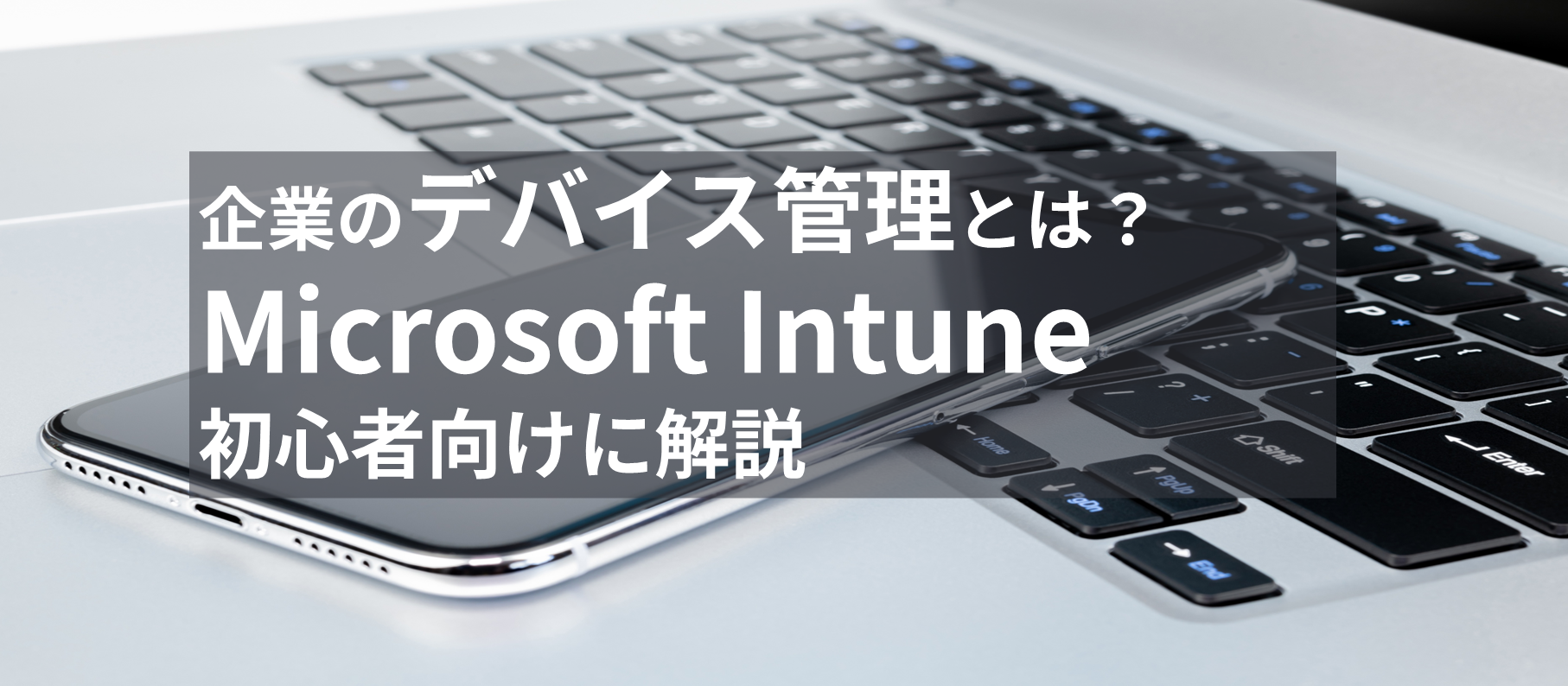 企業のデバイス管理とは?Microsoft Intuneを初心者向けに解説