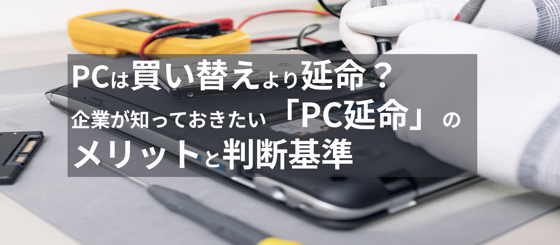 PCは買い替えより延命? 企業が知っておきたい「PC延命」のメリットと判断基準