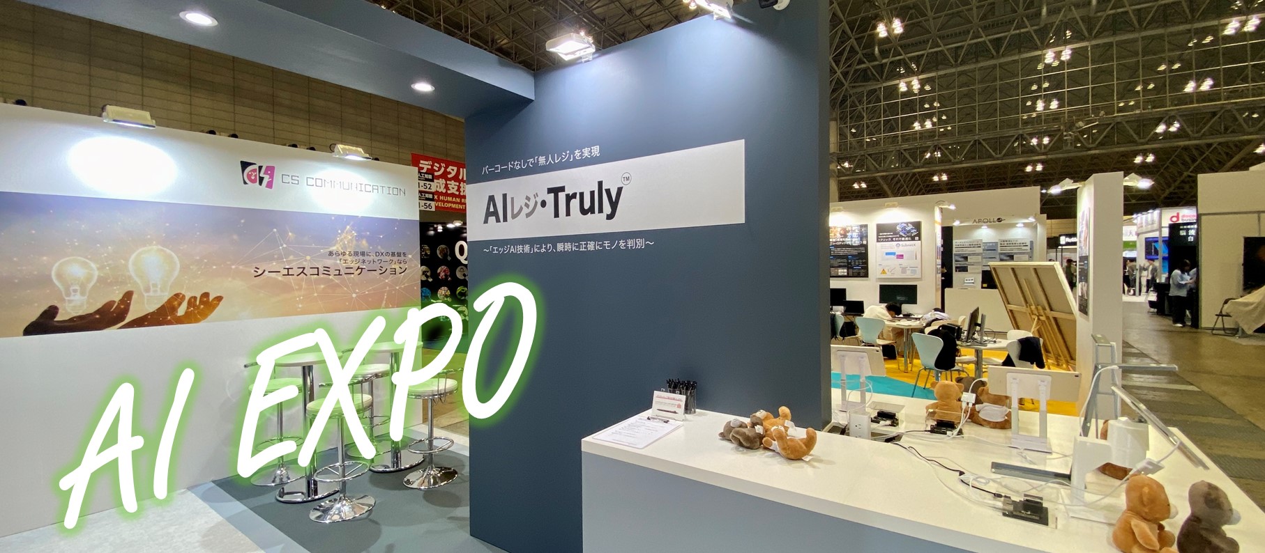 エッジAI技術を用いた“次世代レジ”を 「AI・人工知能EXPO」にて初公開!