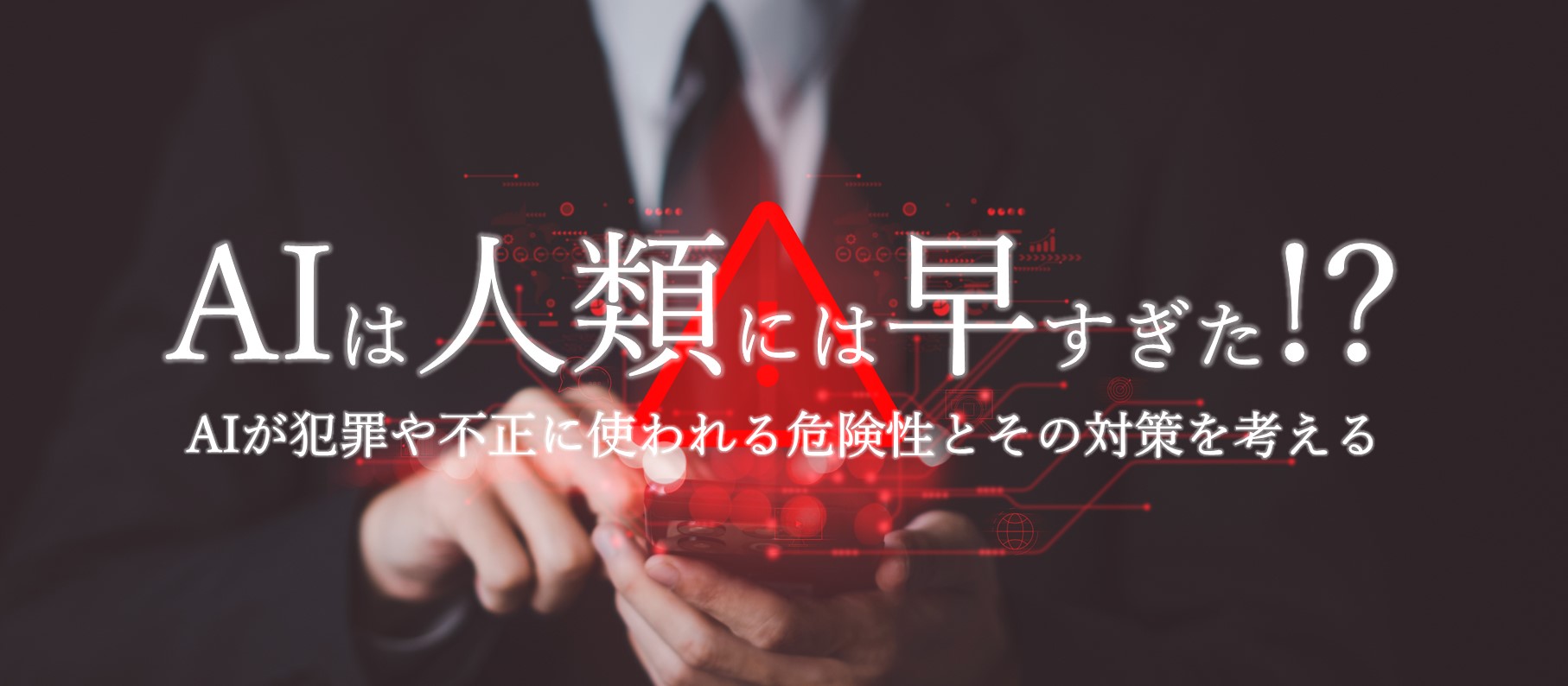 AIが犯罪や不正に使われる危険性