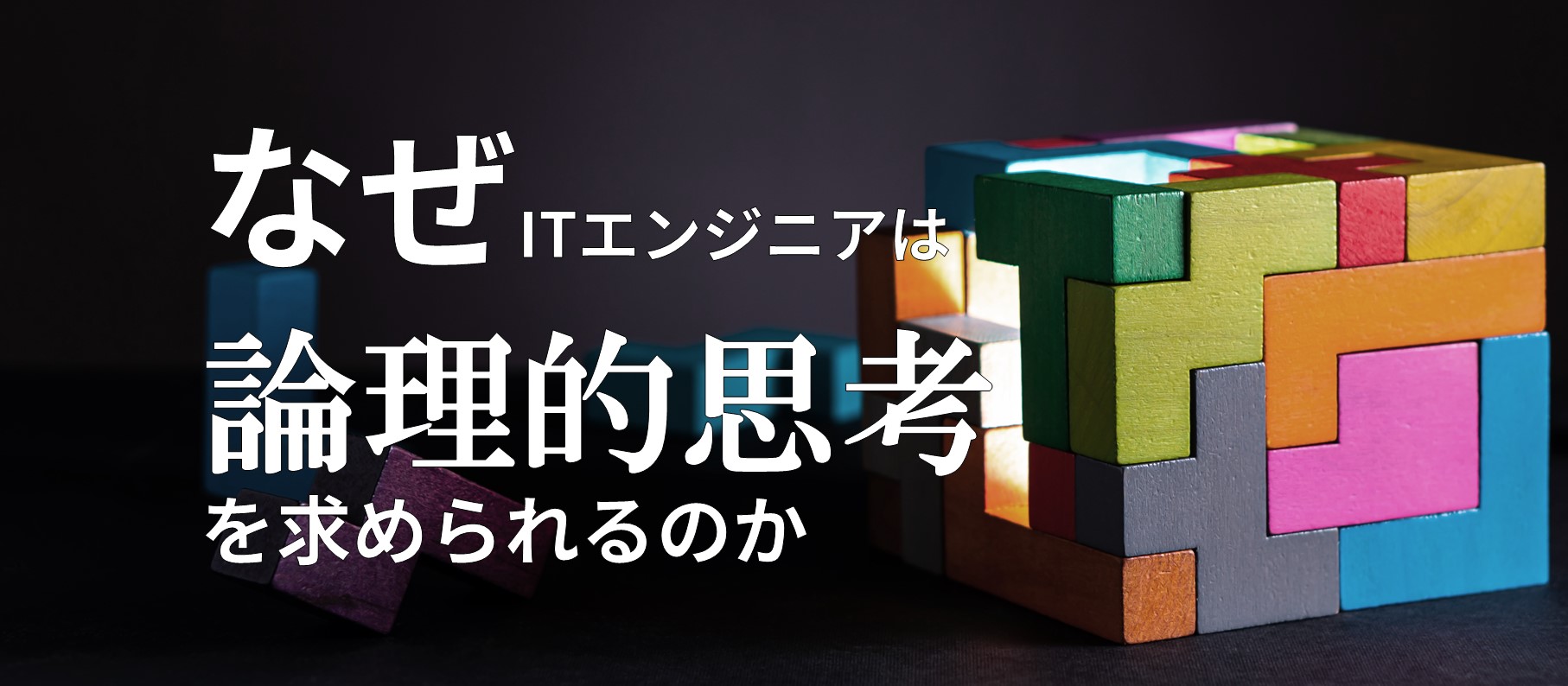なぜITエンジニアは論理的思考をもとめられるのか
