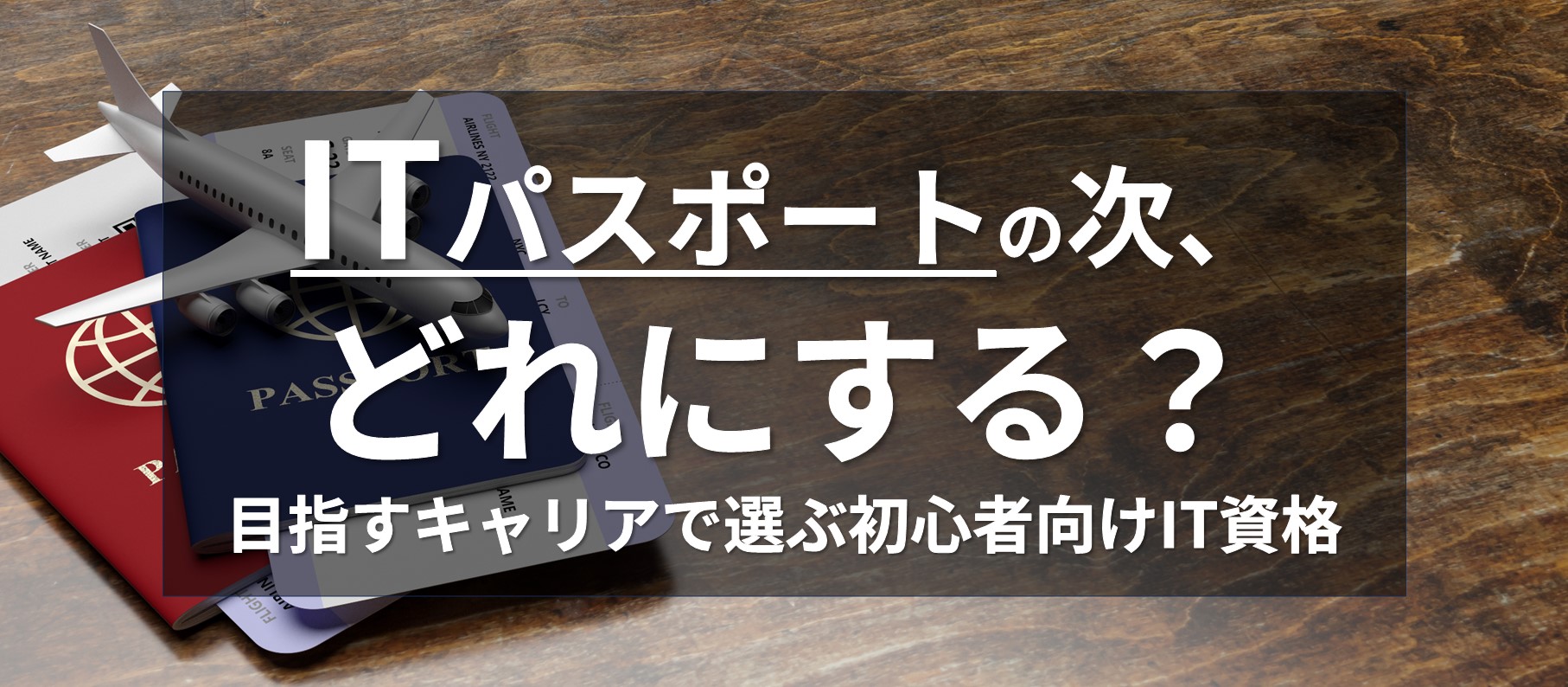 ITパスポートの次、どれにする?