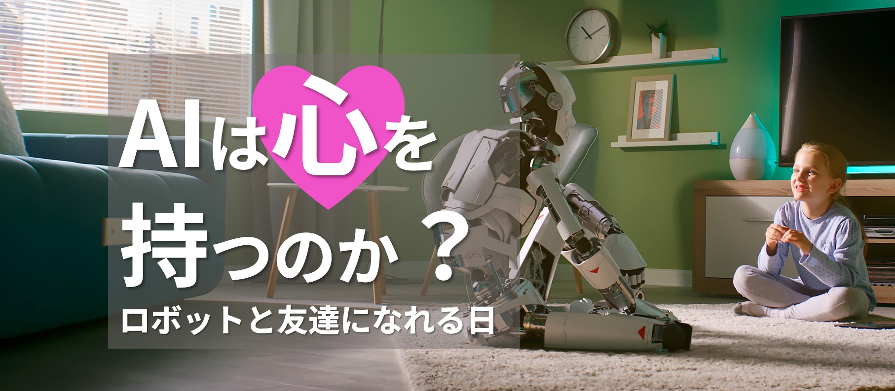 AIは心を持つのか?