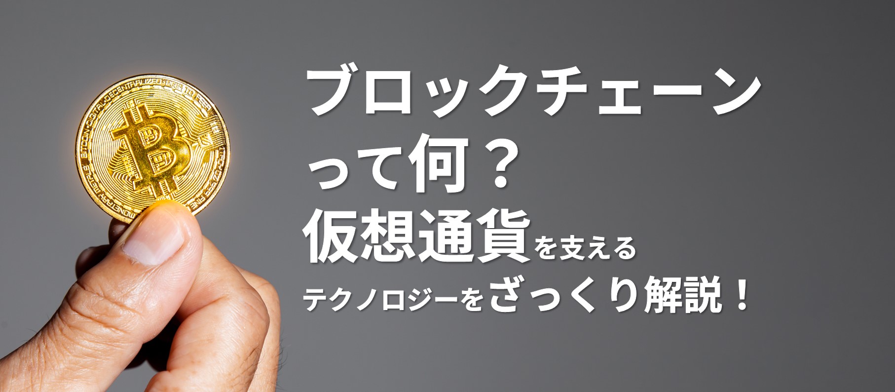 ブロックチェーンって何?