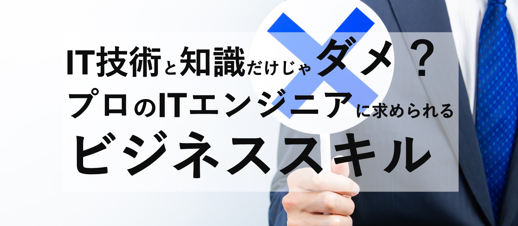 IT技術と知識だけじゃダメ?プロのITエンジニアに求められるビジネススキル