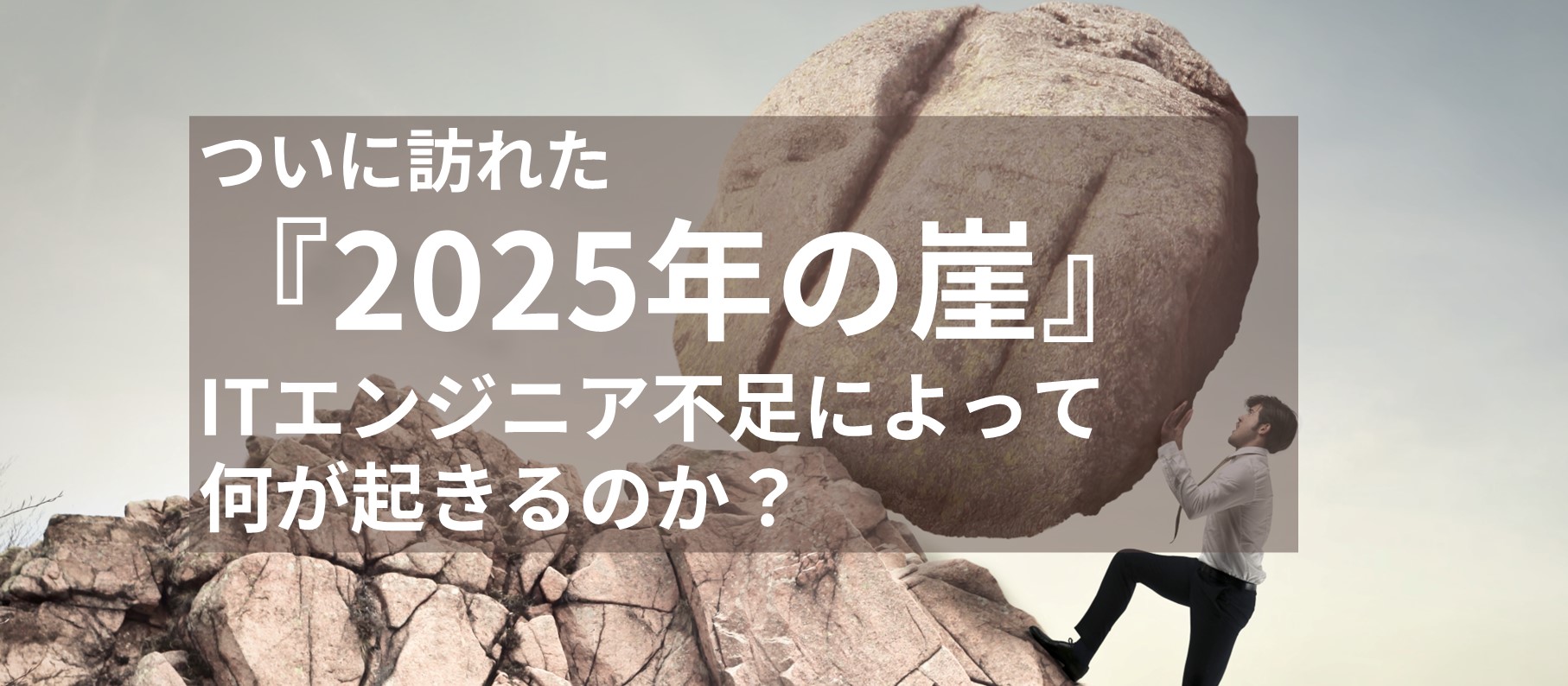 ついに訪れた『2025年の崖』