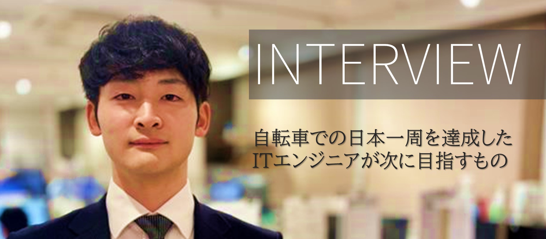 社員インタビュー 辻盛