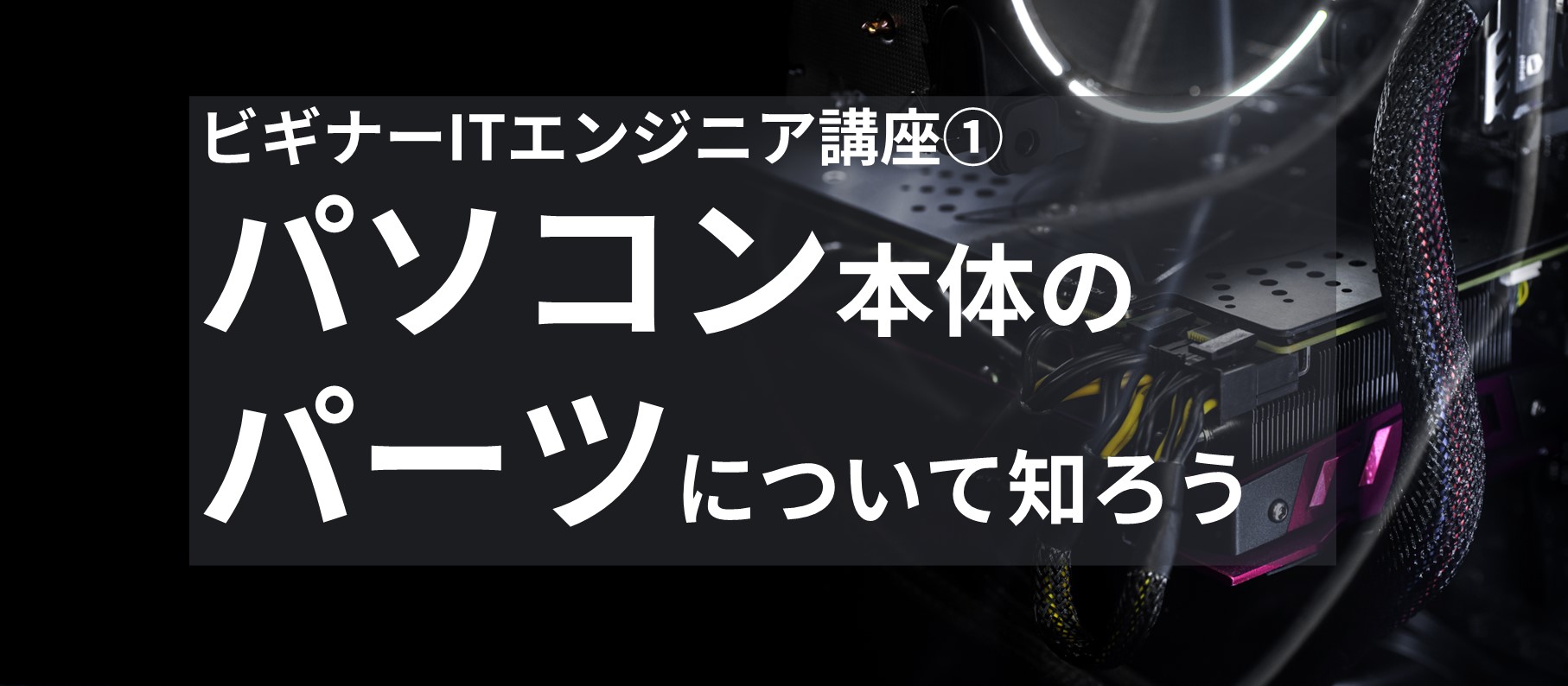 パソコン本体のパーツについて知ろう