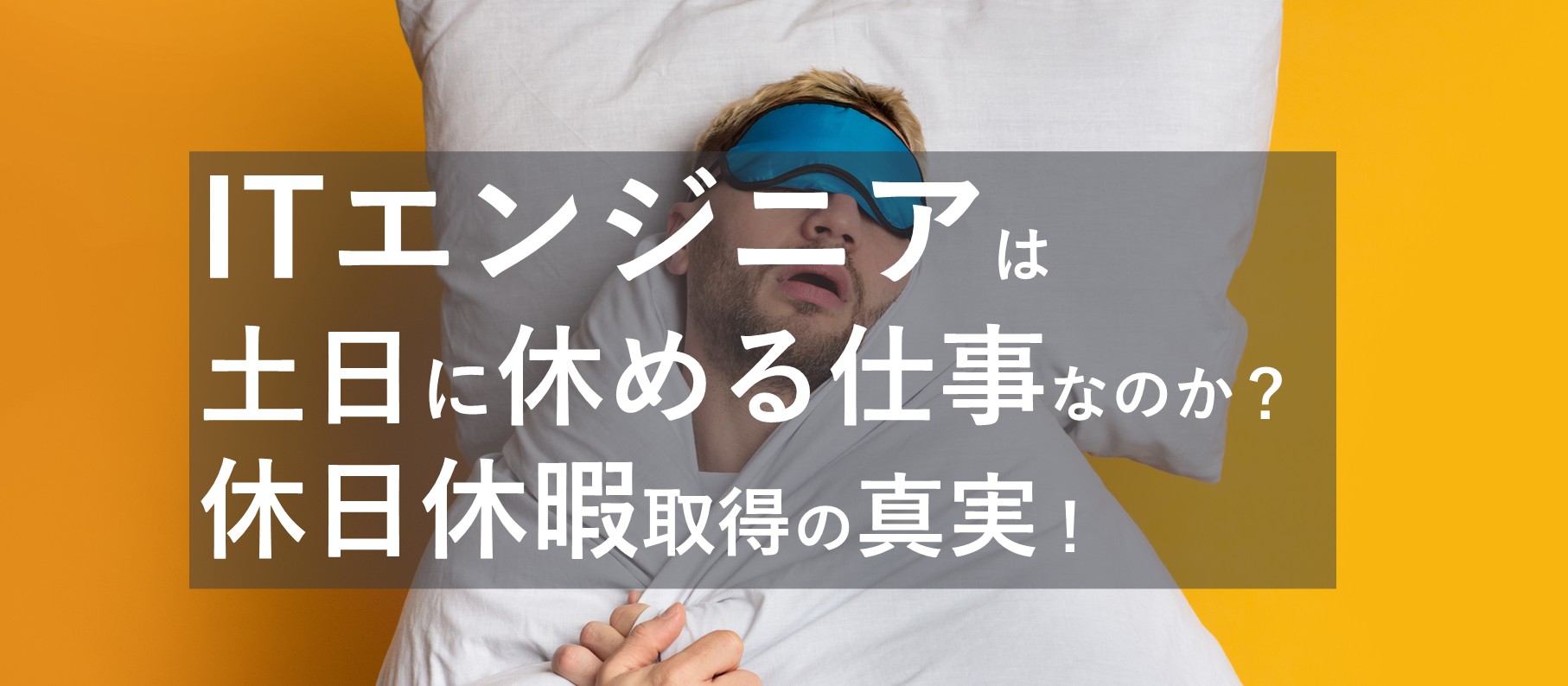 ITエンジニアは土日に休める?