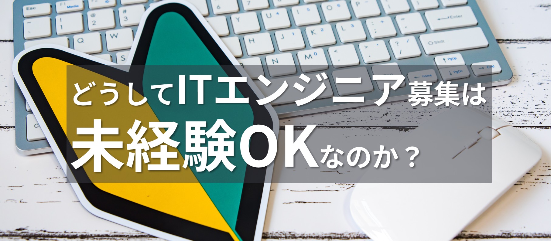 どうしてITエンジニア募集は未経験OKなのか?