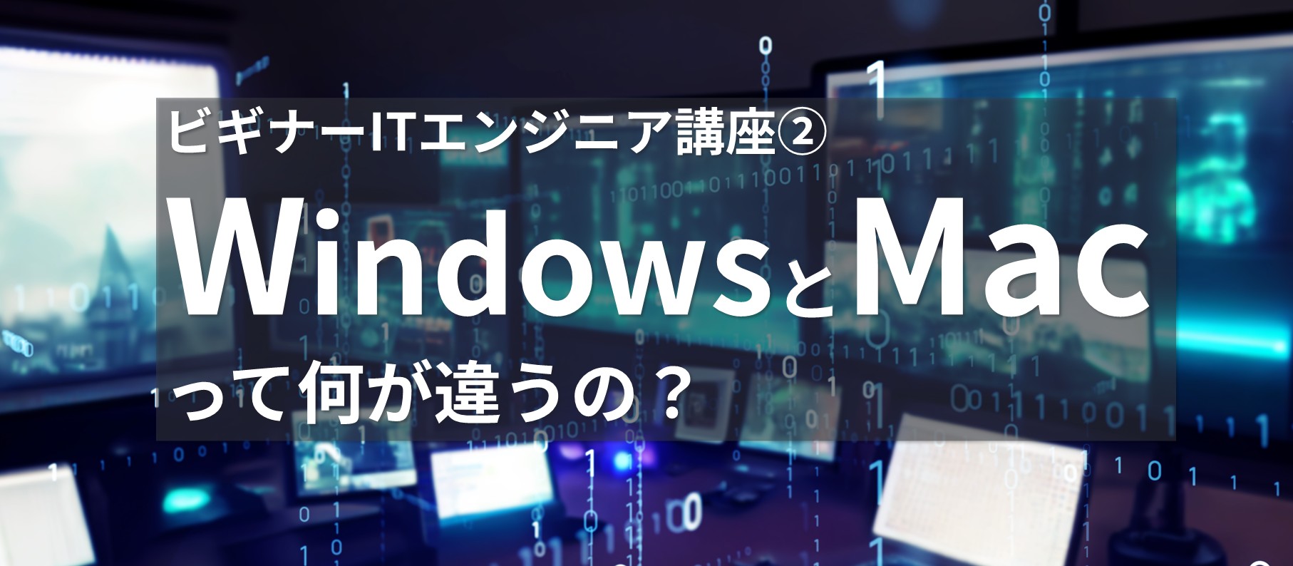 WindowsとMacの違い
