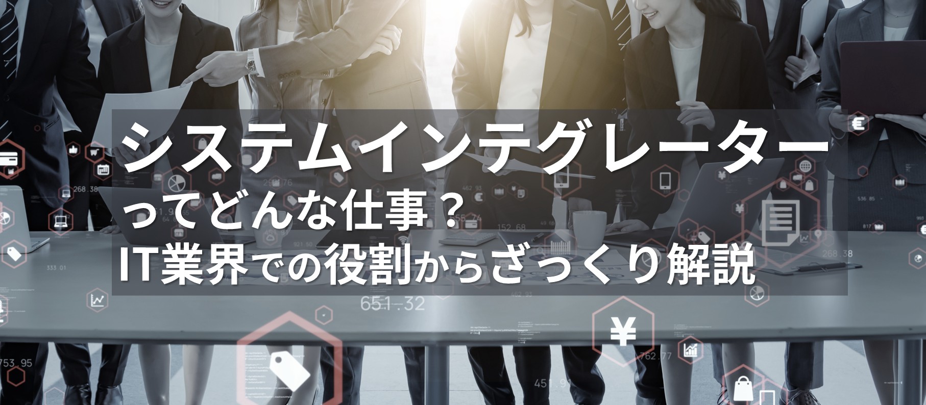 システムインテグレーターとは?
