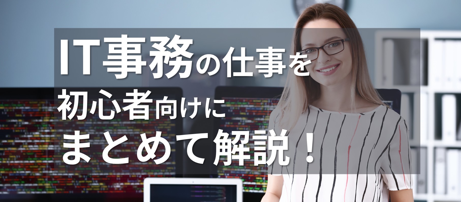 IT事務の仕事を初心者向けにまとめて解説！