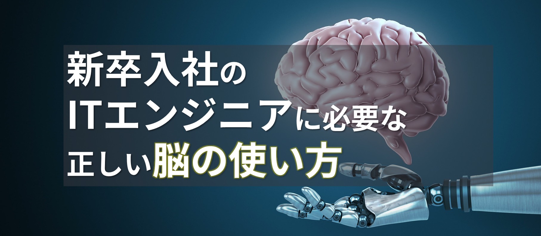 新卒入社のITエンジニアに必要な正しい脳の使い方
