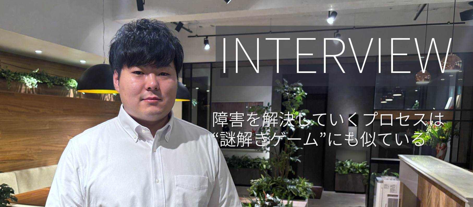 障害対応の“その先”にある信頼と感謝。半年で資格報奨金30万円を掴んだ未経験エンジニア