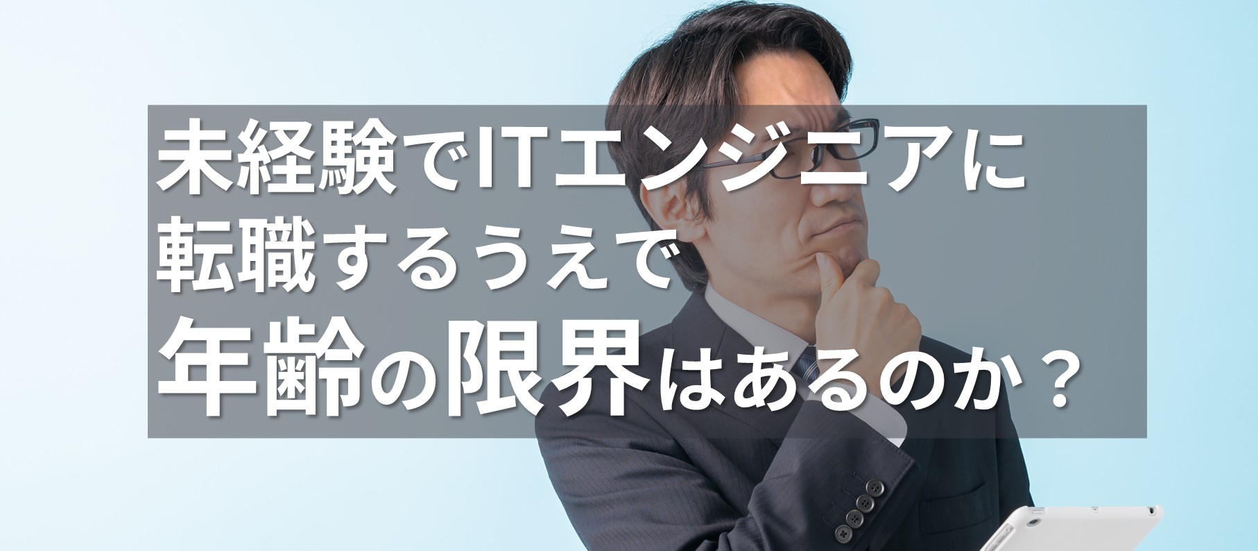 未経験でITエンジニアに転職するうえで年齢の限界はあるのか？