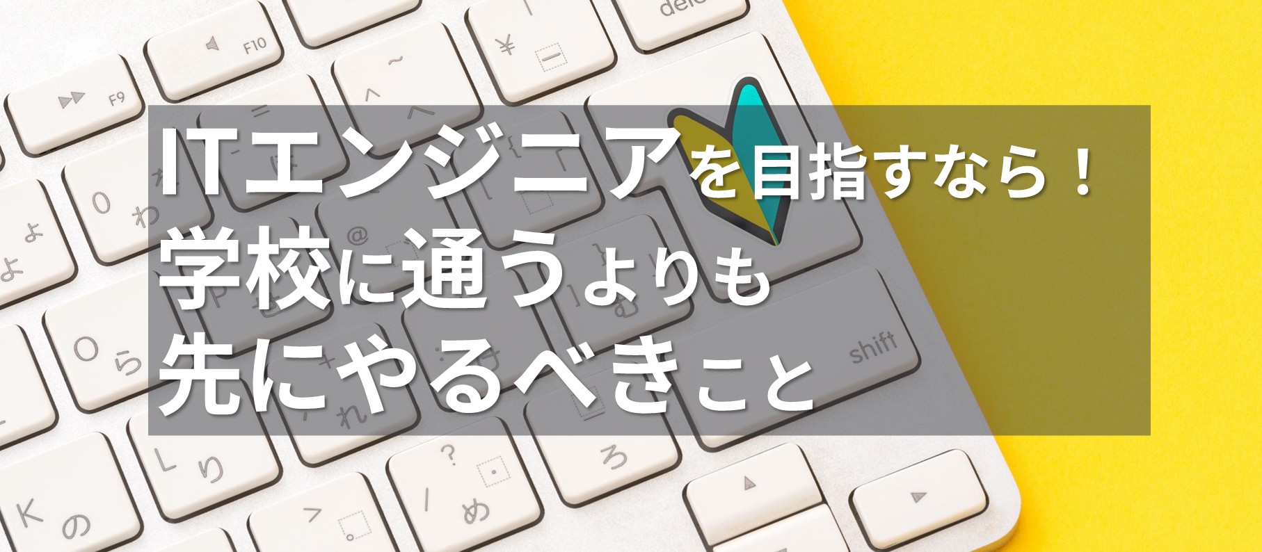 ITエンジニアを目指すなら！学校に通うよりも先にやるべきこと