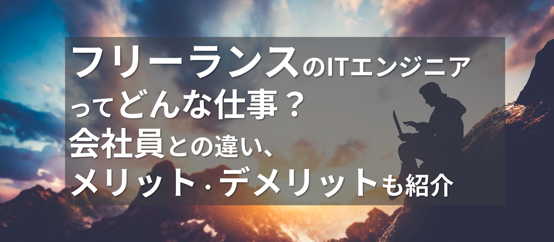フリーランスのITエンジニアってどんな仕事？会社員との違い、メリット・デメリットも紹介