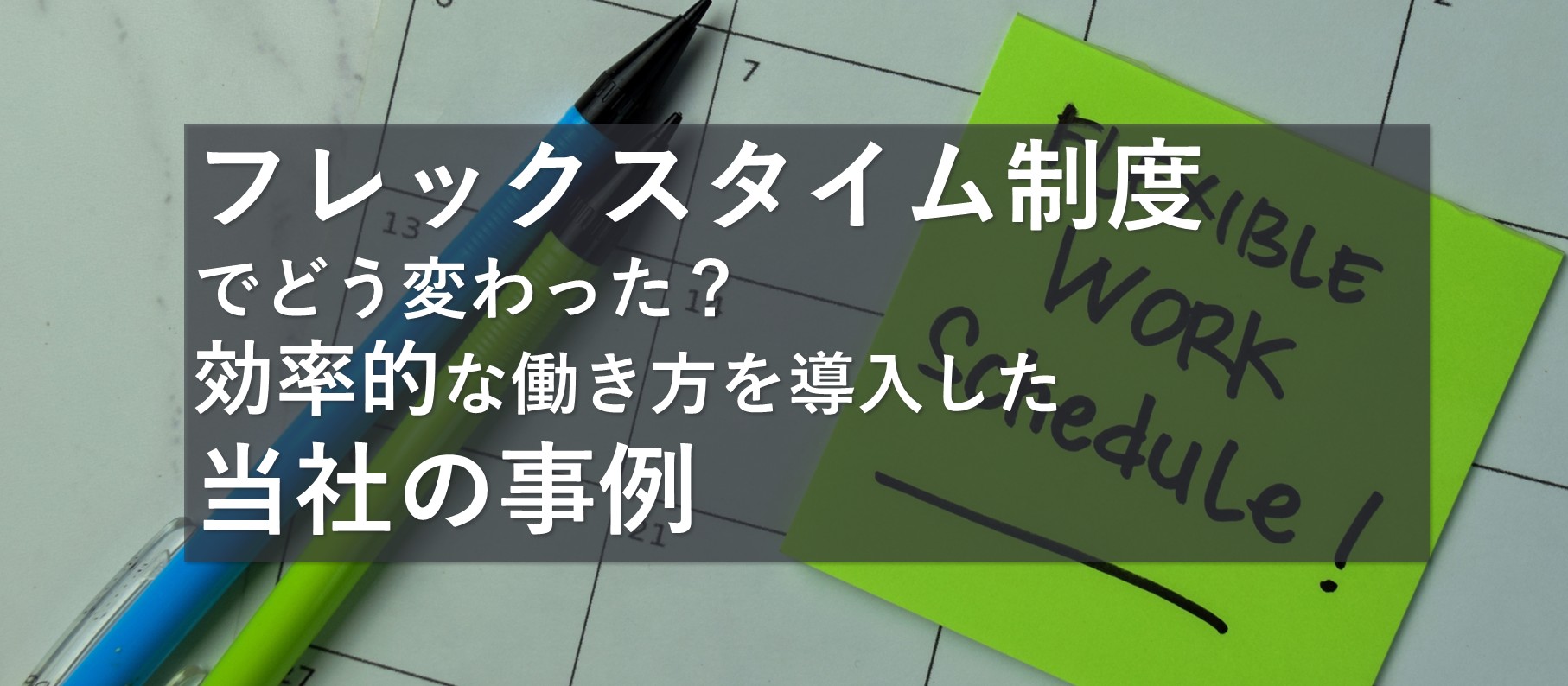 フレックスタイム制度の紹介