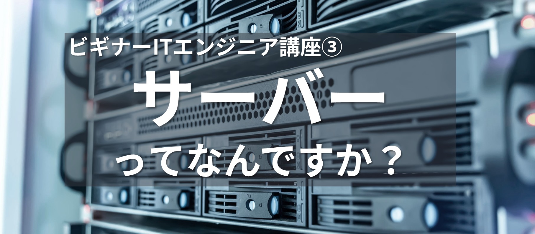 ビギナーITエンジニア講座③ サーバーってなんですか？