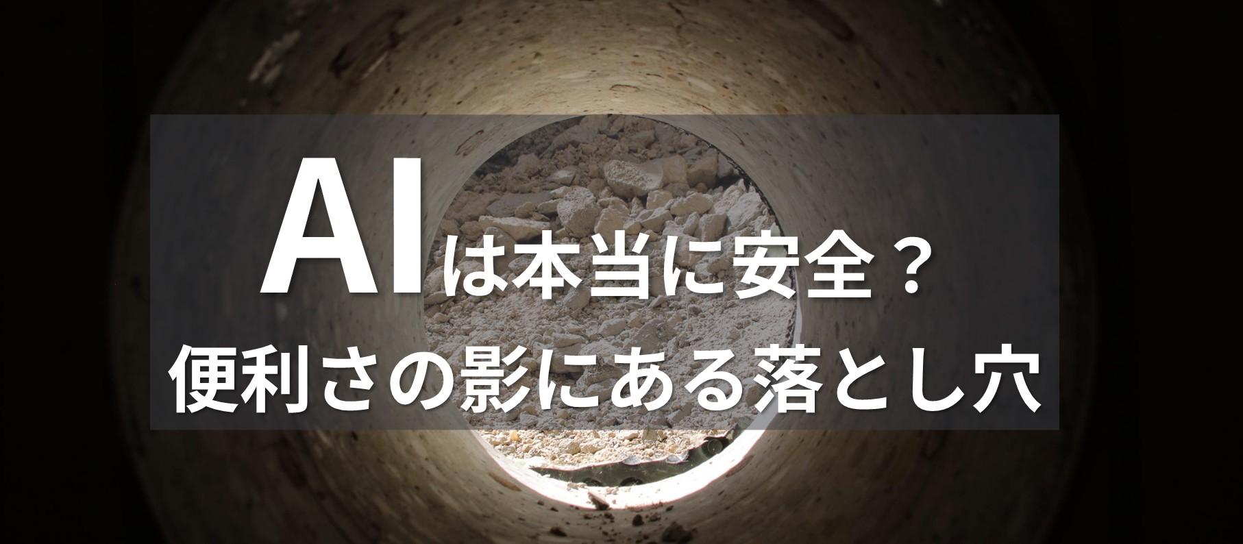 AIは本当に安全？便利さの影にある落とし穴