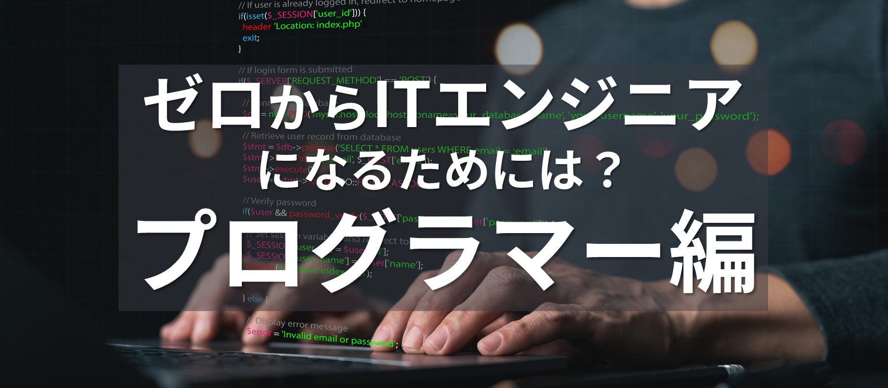 ゼロからITエンジニアになるためには？