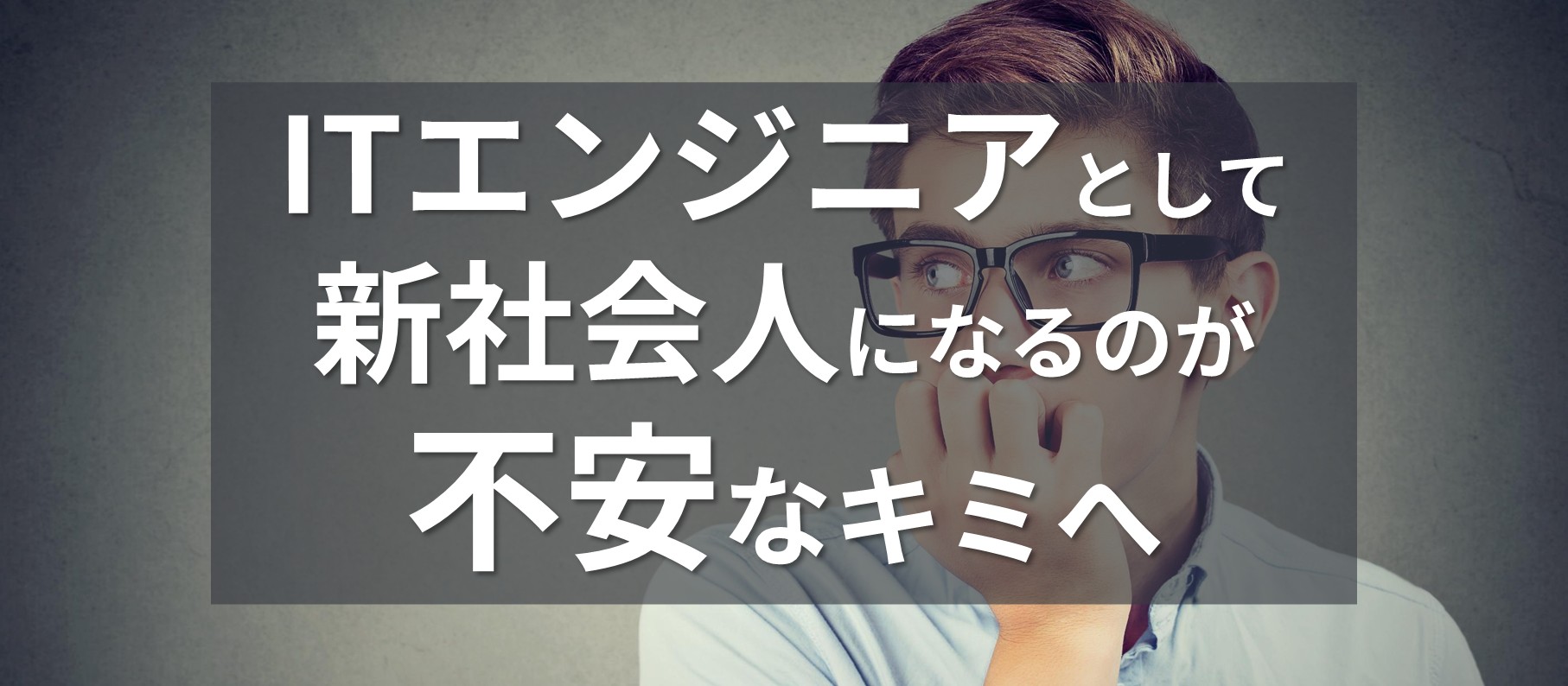 ITエンジニアとして新社会人になるのが不安なキミへ