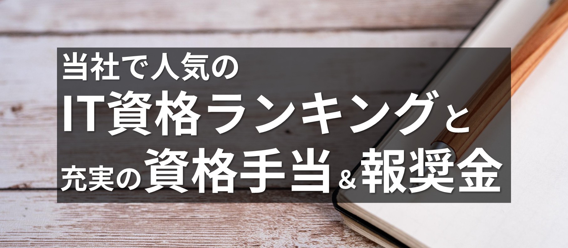 当社で人気のIT資格ランキングと充実の資格手当＆報奨金
