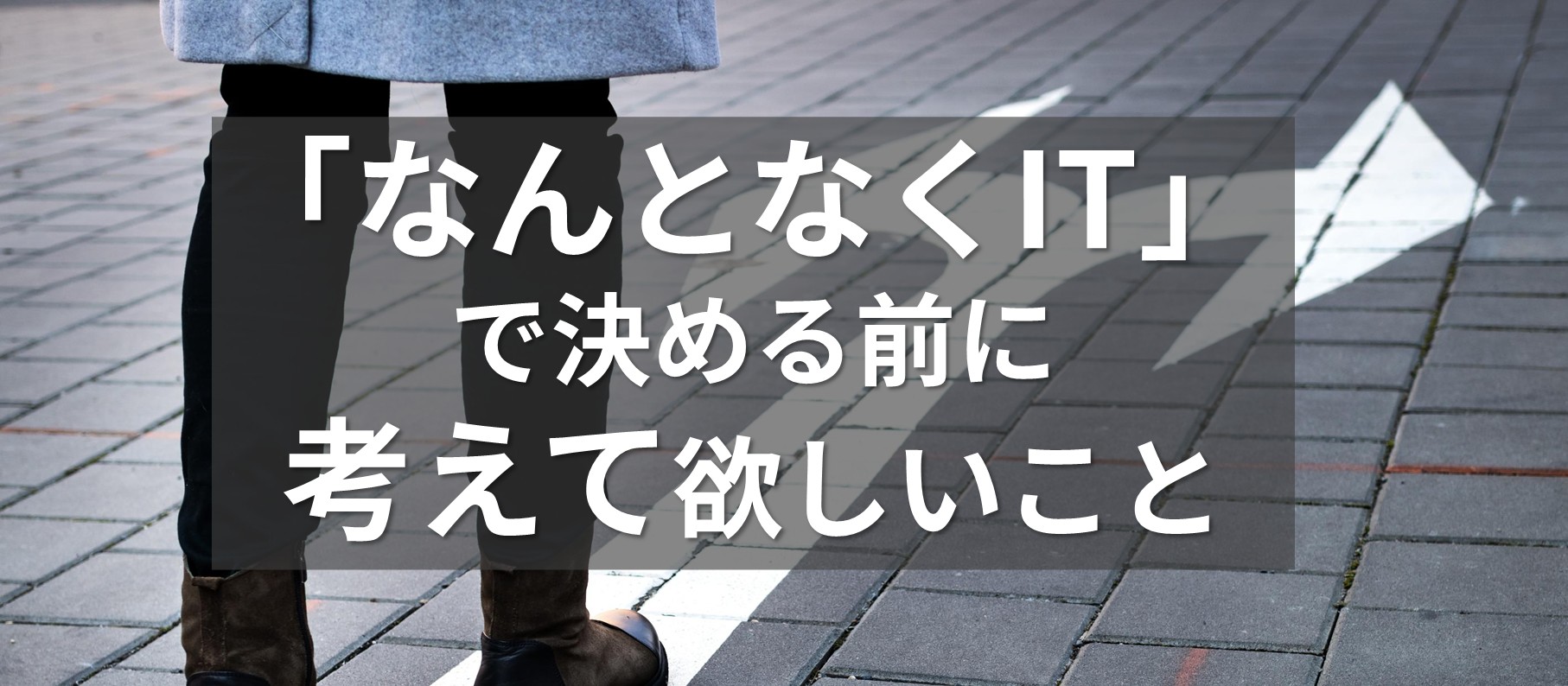 「なんとなくIT」で決める前に考えて欲しいこと