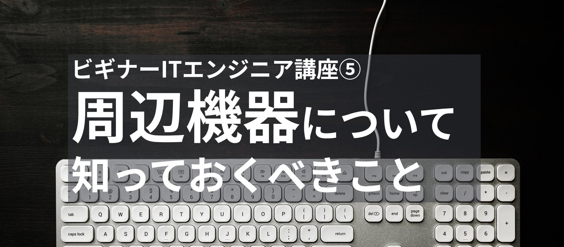 ビギナーエンジニア講座⑤ 周辺機器について知っておくべきこと