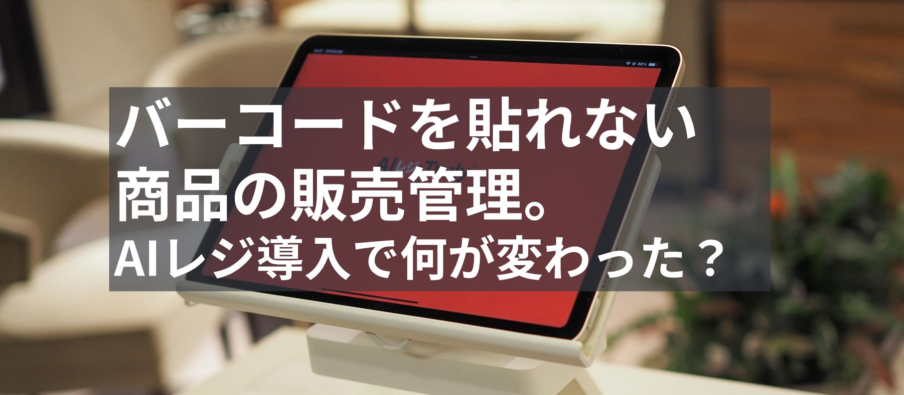 バーコードを貼れない商品の販売管理。AIレジ導入で何が変わった？
