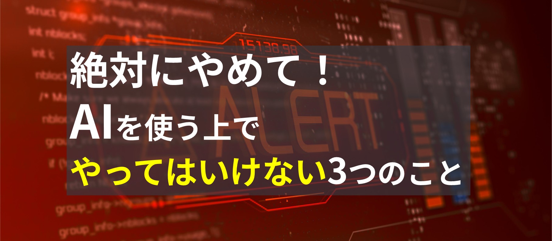 絶対にやめて!AIを使う上でやってはいけない3つのこと