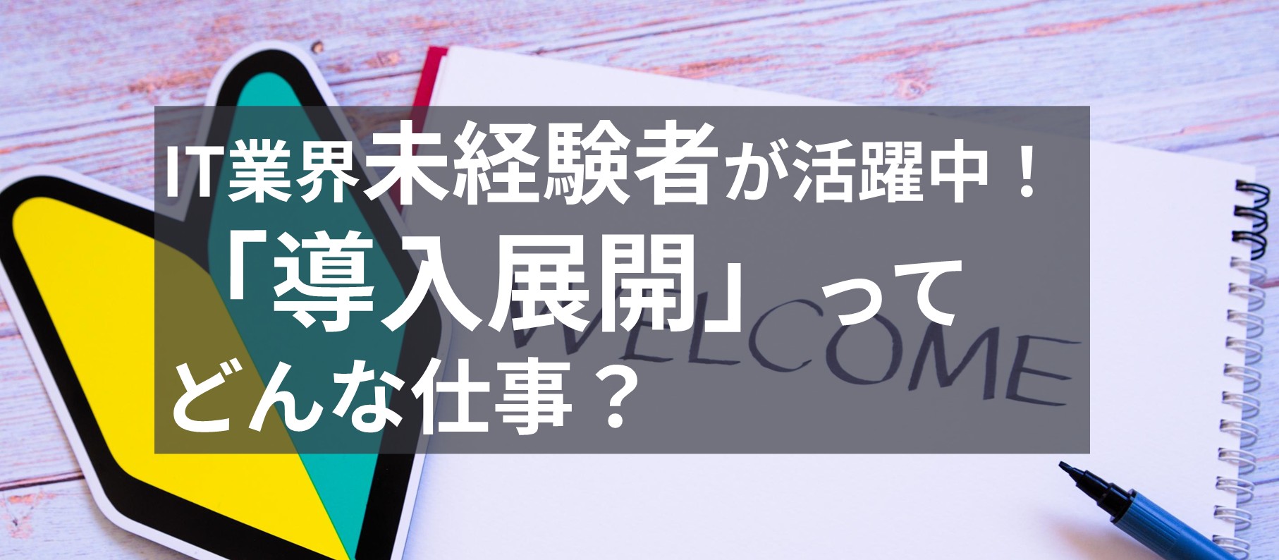 IT業界未経験者が活躍中!「導入展開」ってどんな仕事?