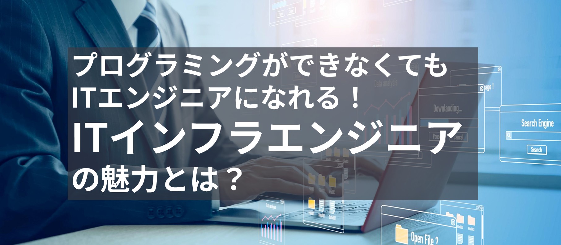 プログラミングができなくてもITエンジニアになれる!ITインフラエンジニアの魅力とは?
