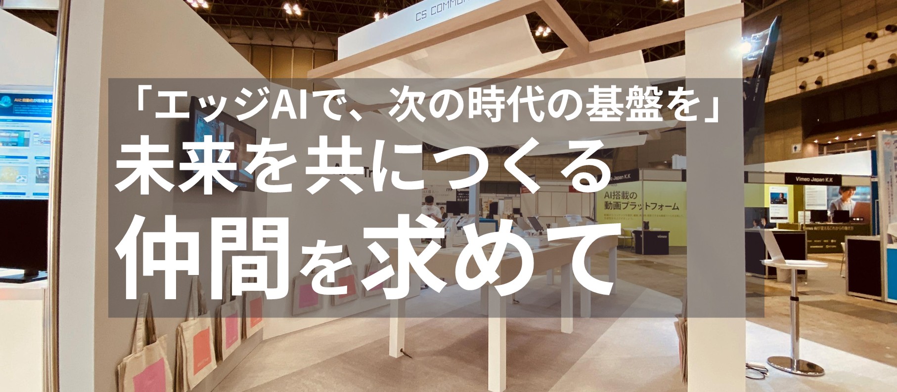 「エッジAIで、次の時代の基盤を」未来を共につくる仲間を求めて