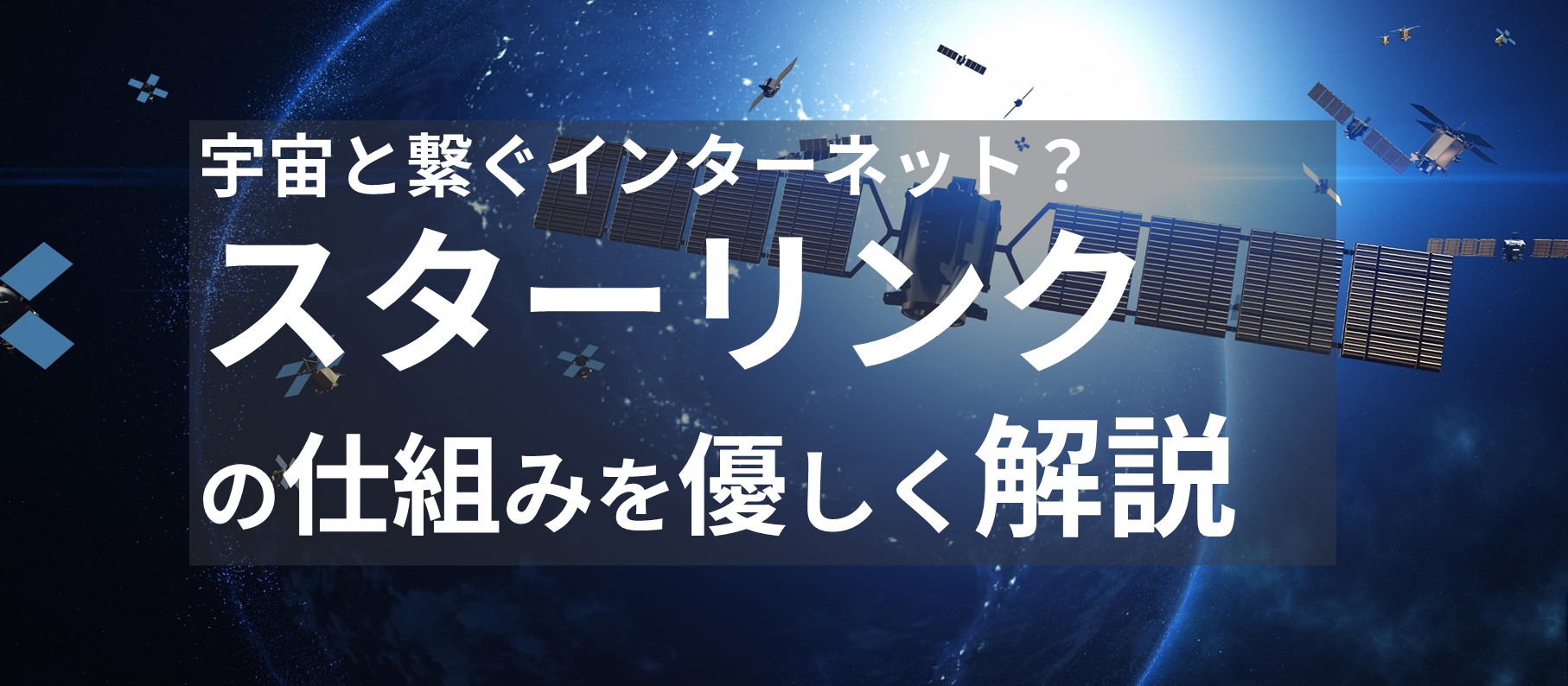 宇宙と繋ぐインターネット?スターリンクの仕組みをやさしく解説