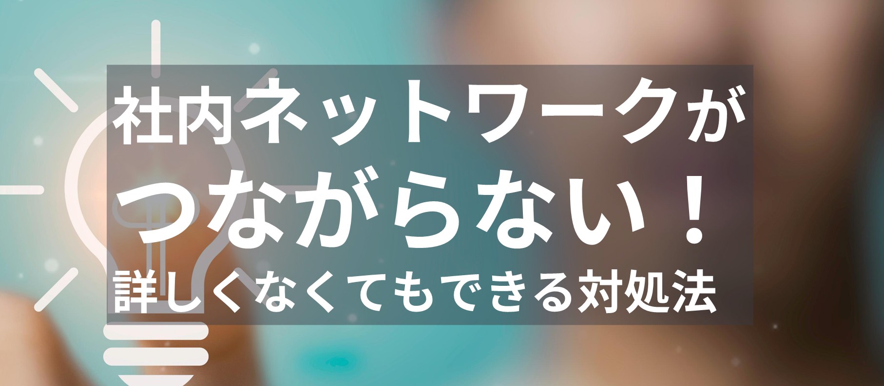 社内ネットワークがつながらない！詳しくなくてもできる対処法