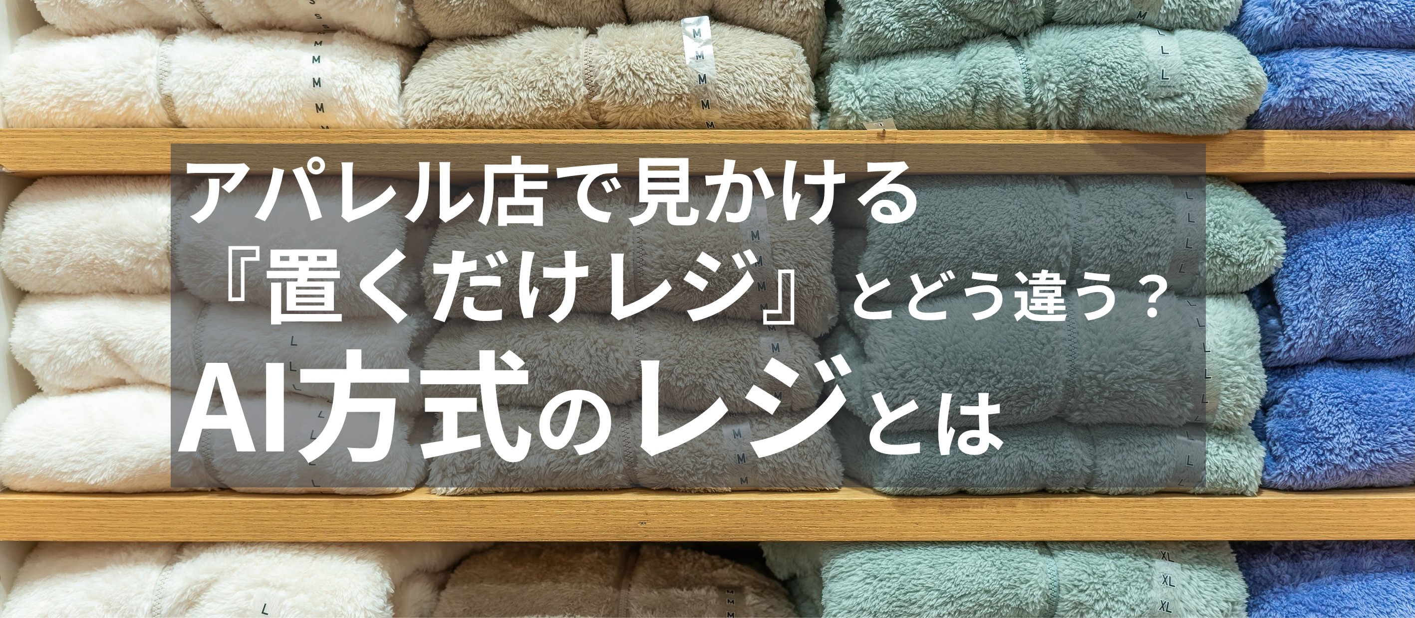 アパレル店で見かける『置くだけレジ』とどう違う?AI方式のレジとは