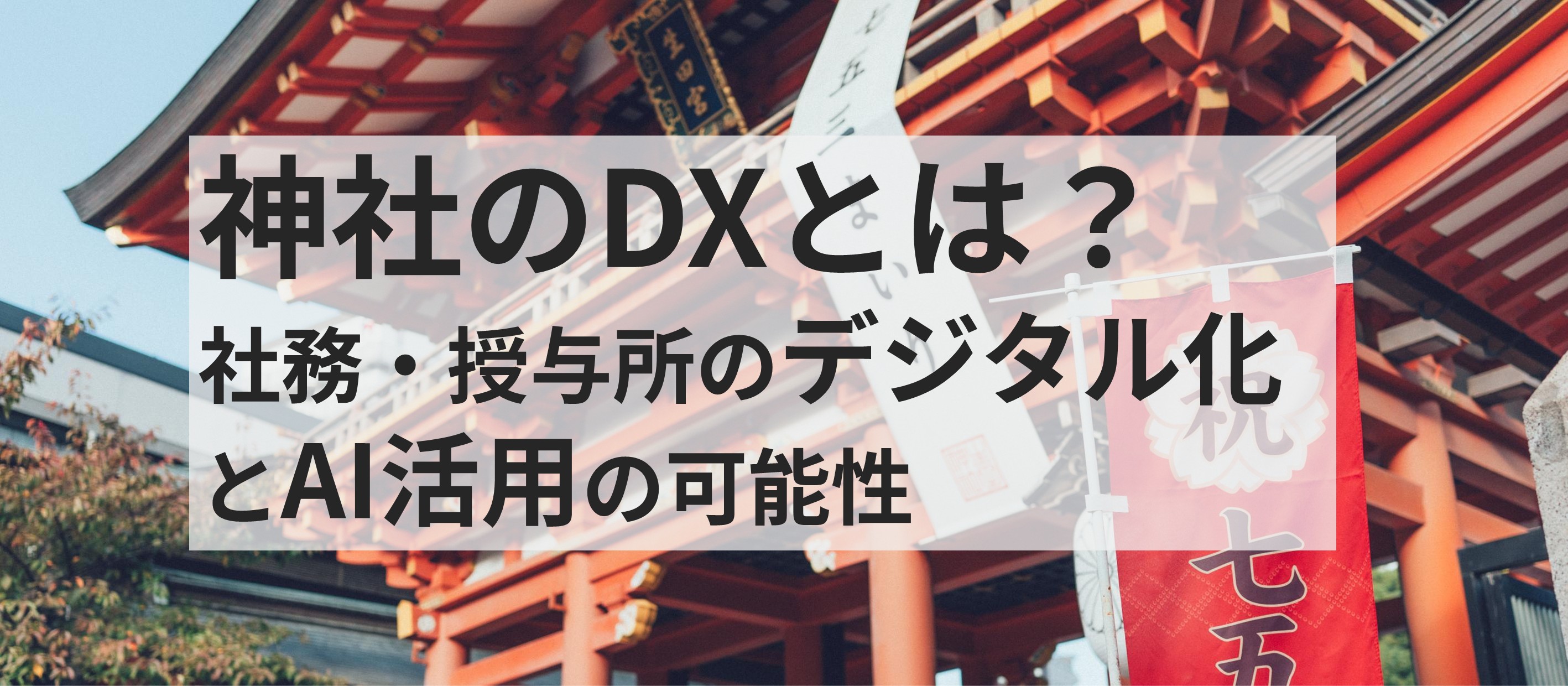 神社のDXとは?社務・授与所のデジタル化とAI活用の可能性