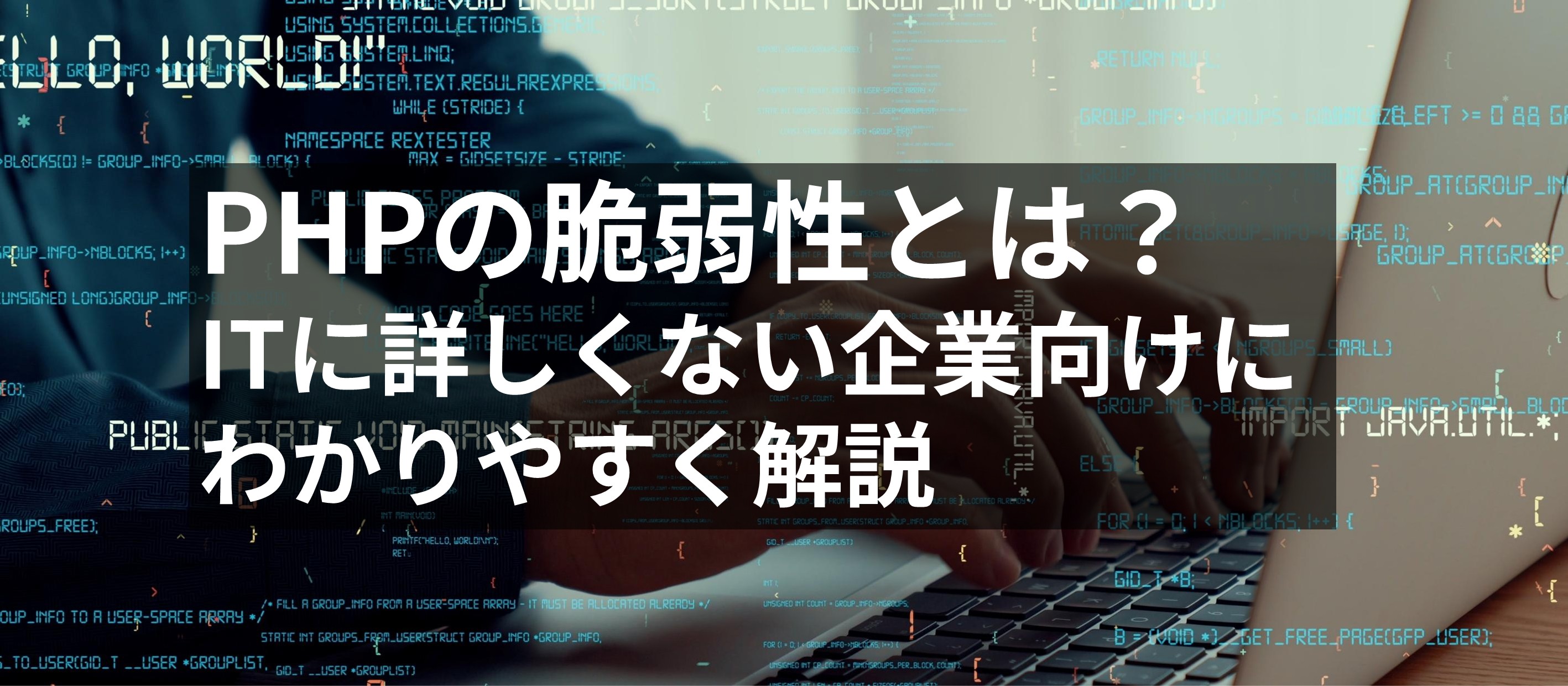 PHPの脆弱性とは?ITに詳しくない企業向けにわかりやすく解説