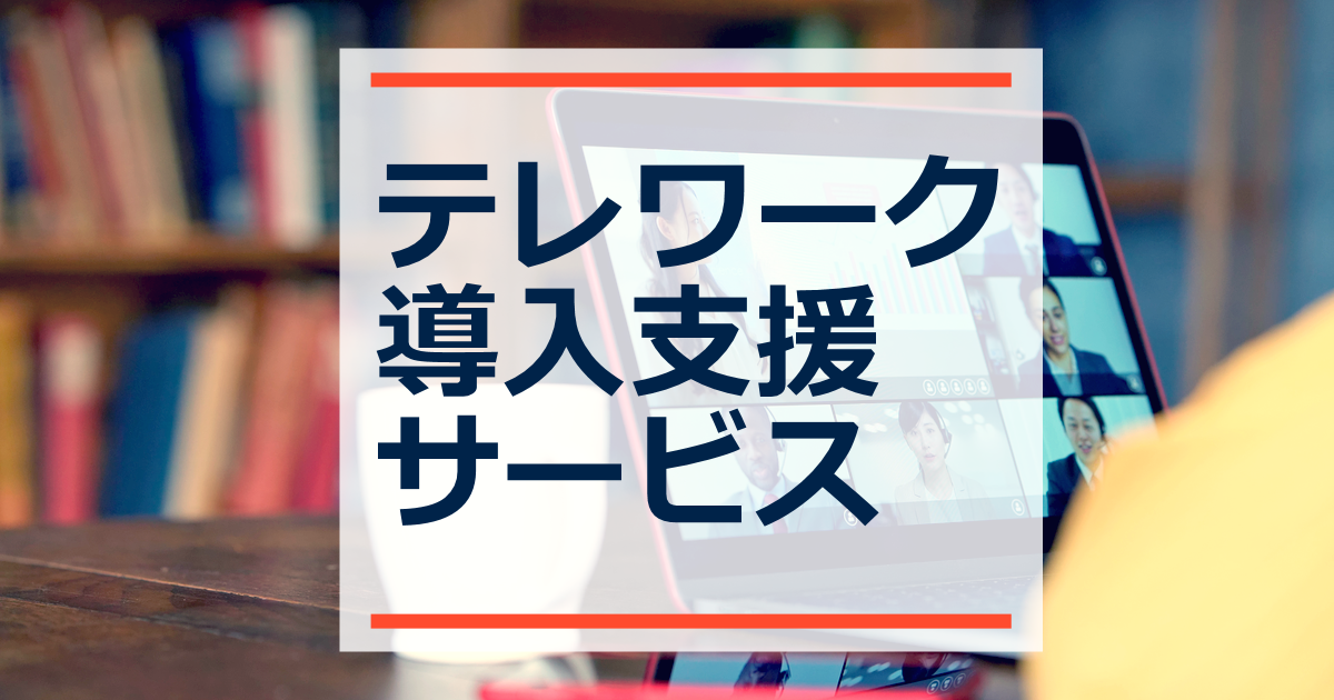 テレワーク導入支援イメージ