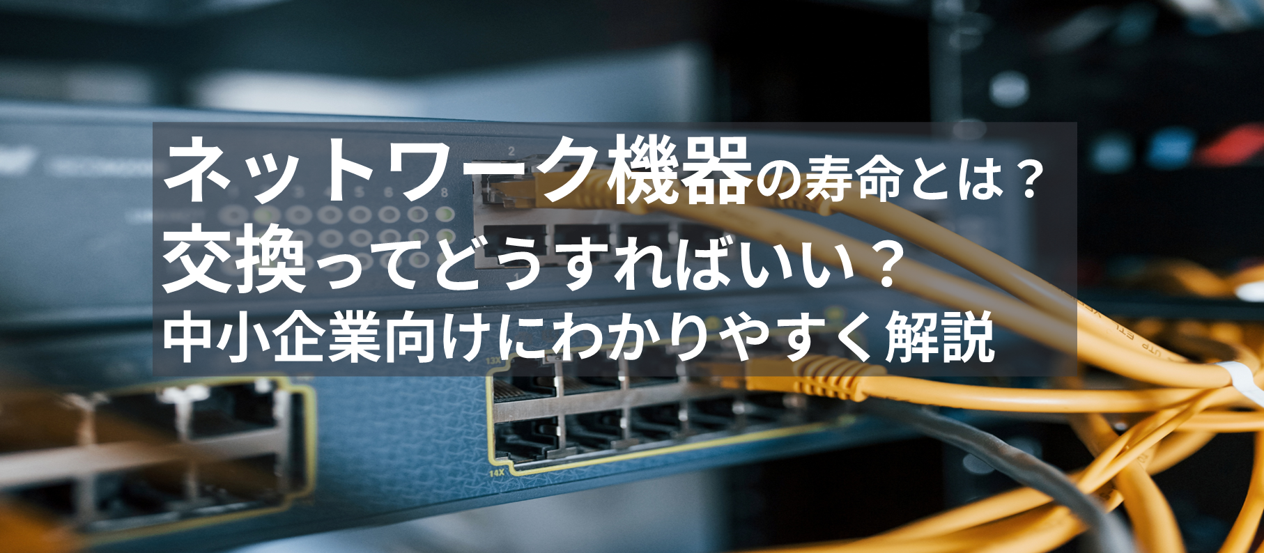 ネットワーク機器の寿命とは？交換ってどうすればいい？中小企業向けにわかりやすく解説