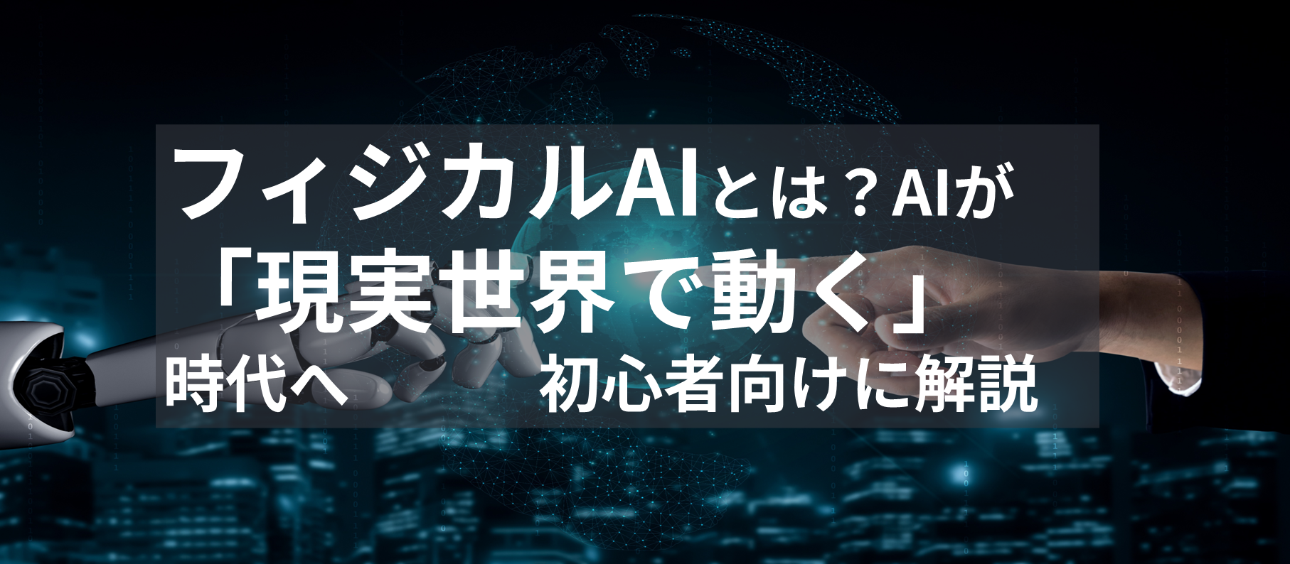 フィジカルAIとは?AIが「現実世界で動く」時代へ