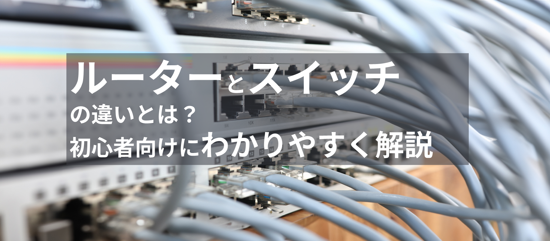ルーターとスイッチの違いとは？初心者向けにわかりやすく解説