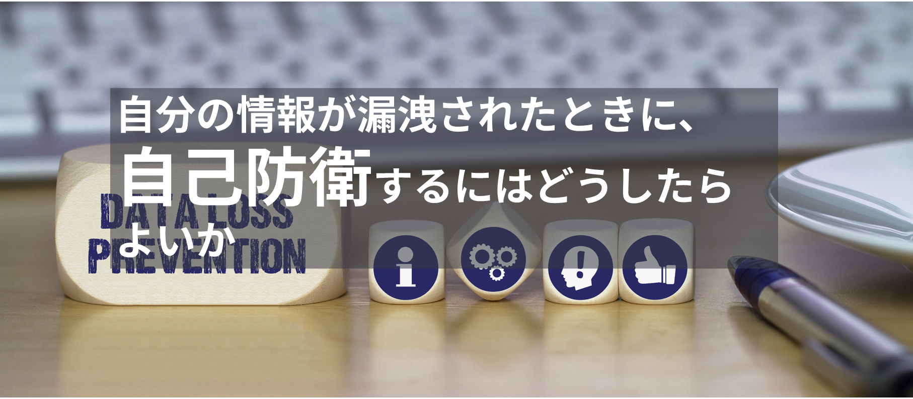 自分の情報が漏洩されたときに、自己防衛するにはどうしたらよいか。